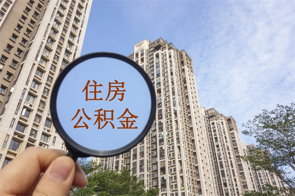 遂宁武汉提取公积金的流程（武汉怎么提取住房公积金）