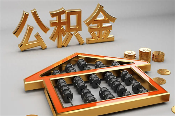 遂宁公积金增员就是启封吗（单位公积金增员需要带什么东西）